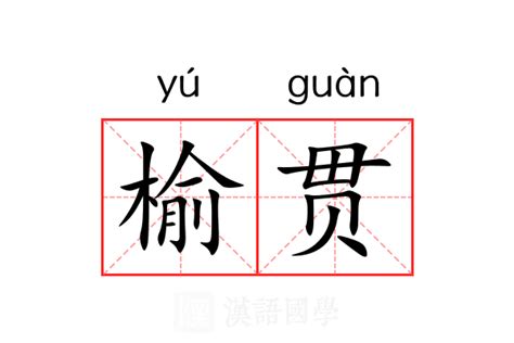 榆 意思|榆（汉语文字）